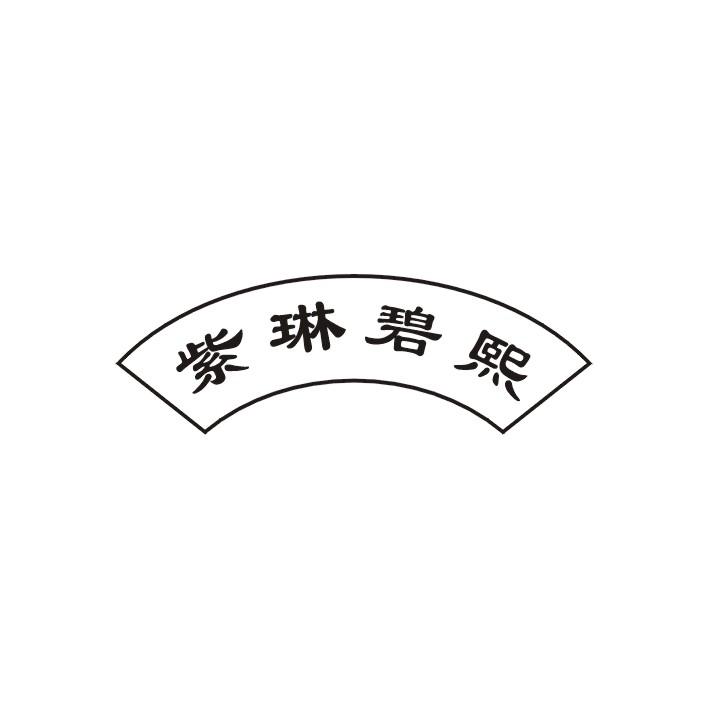 紫琳碧熙