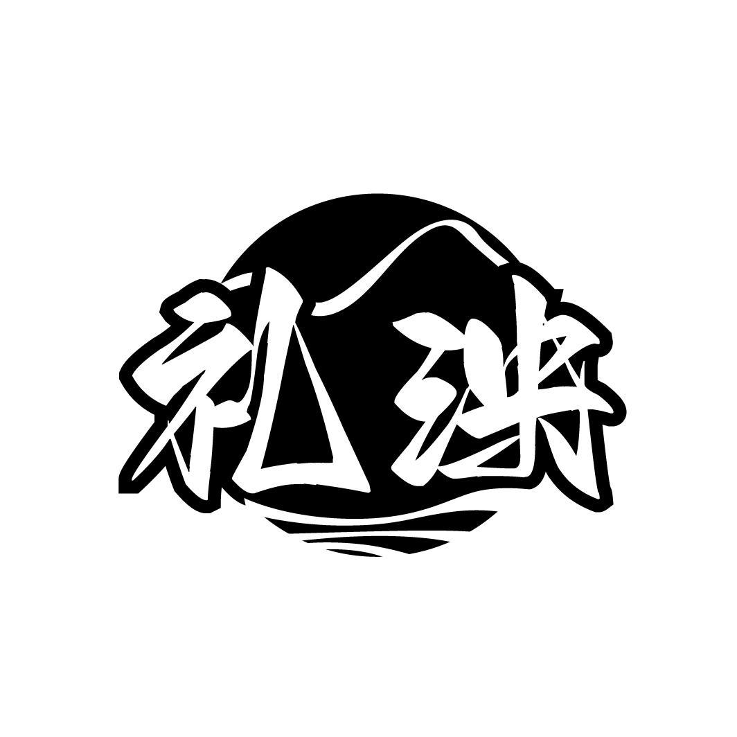 礼泱