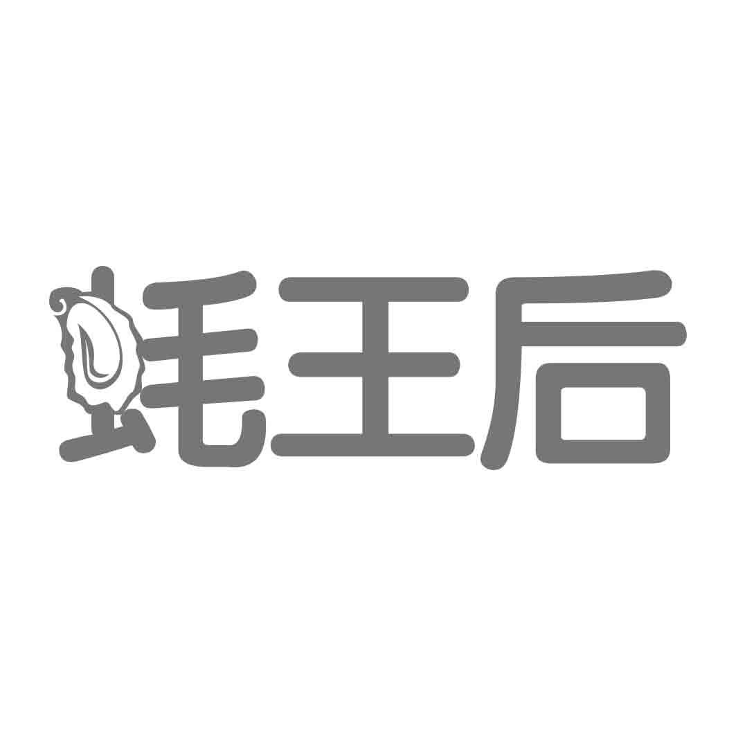 蚝王后