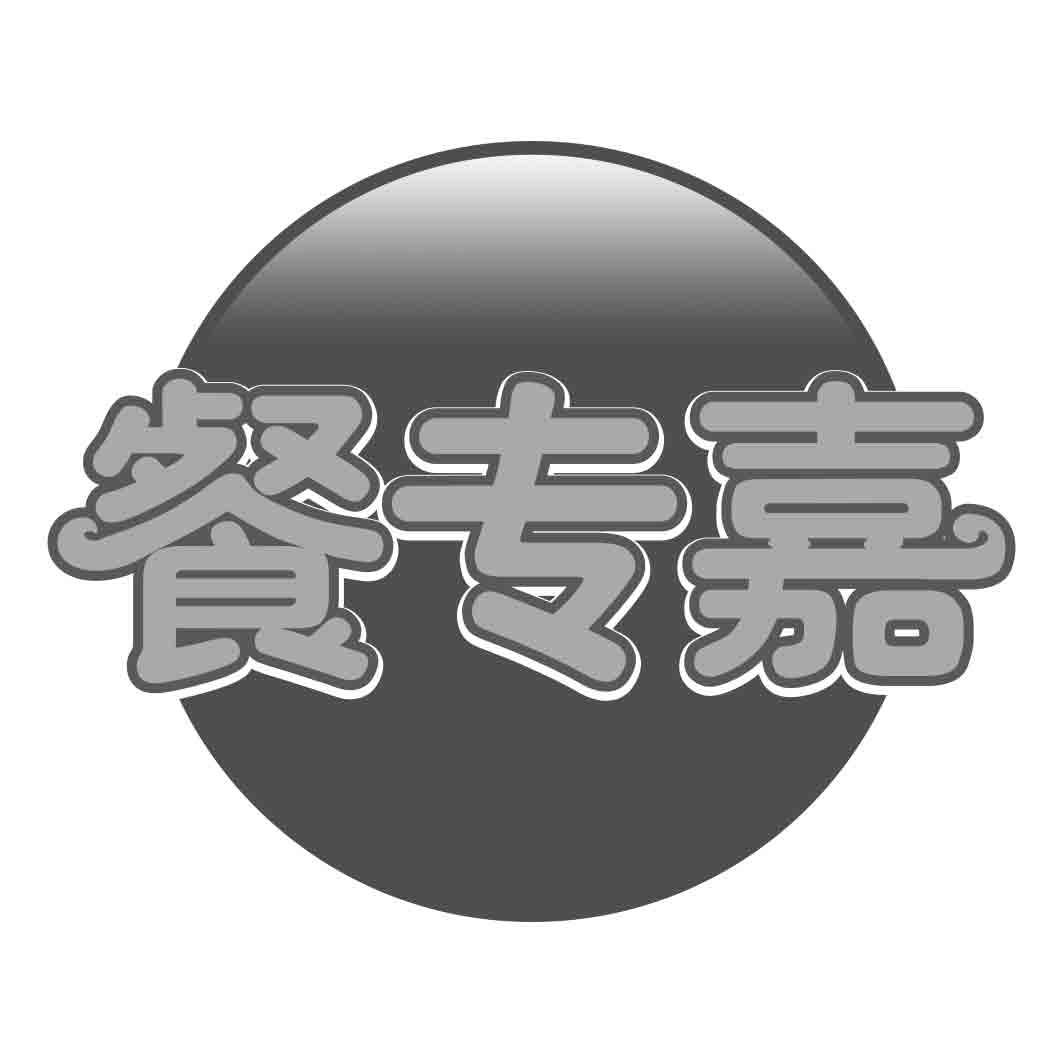   餐专嘉