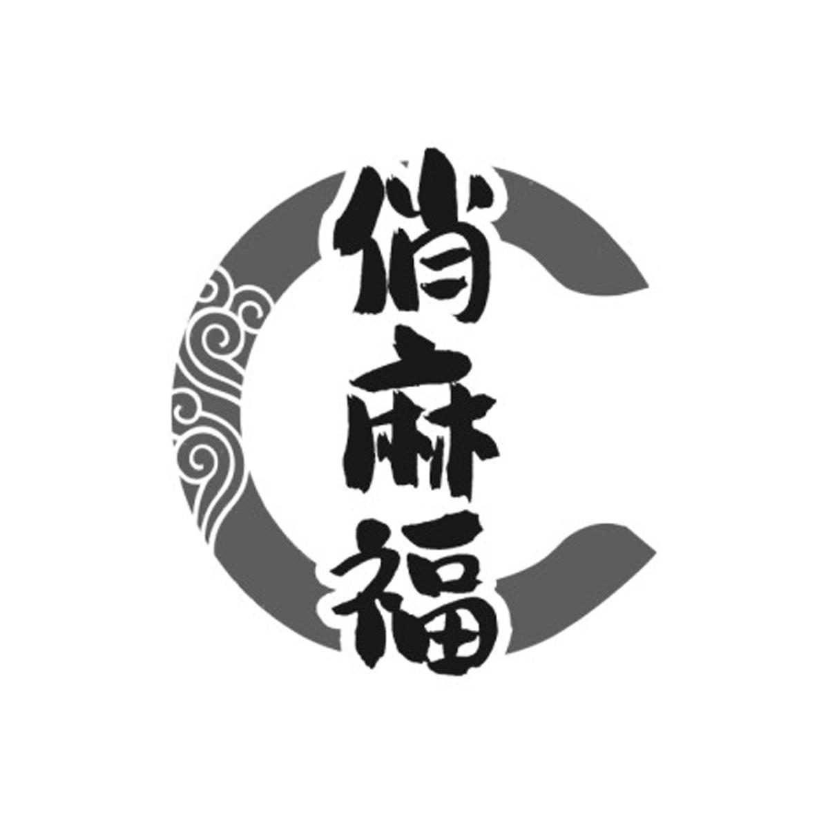 俏麻福
