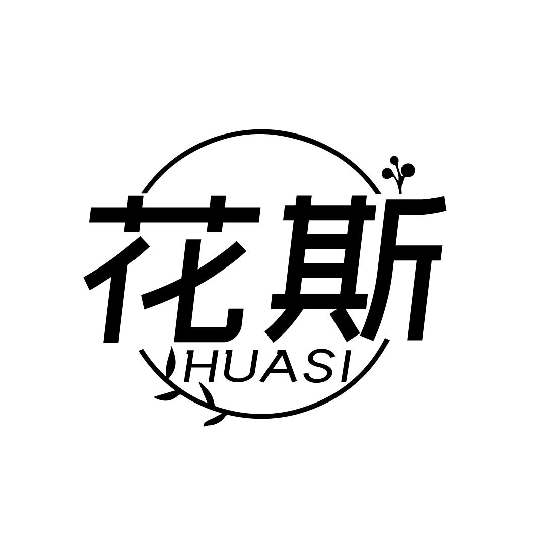 花斯