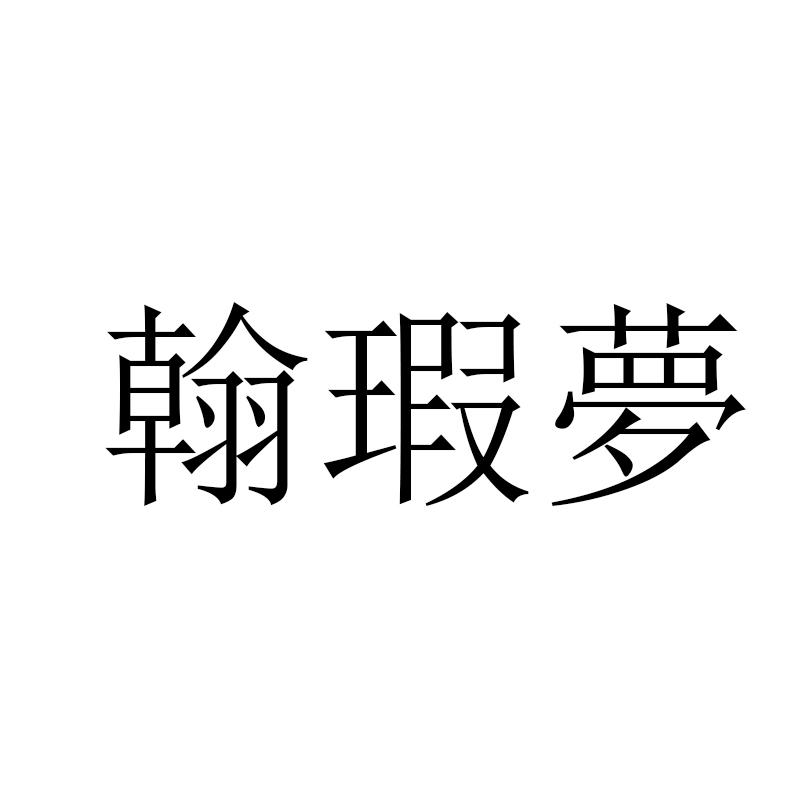 翰瑕夢