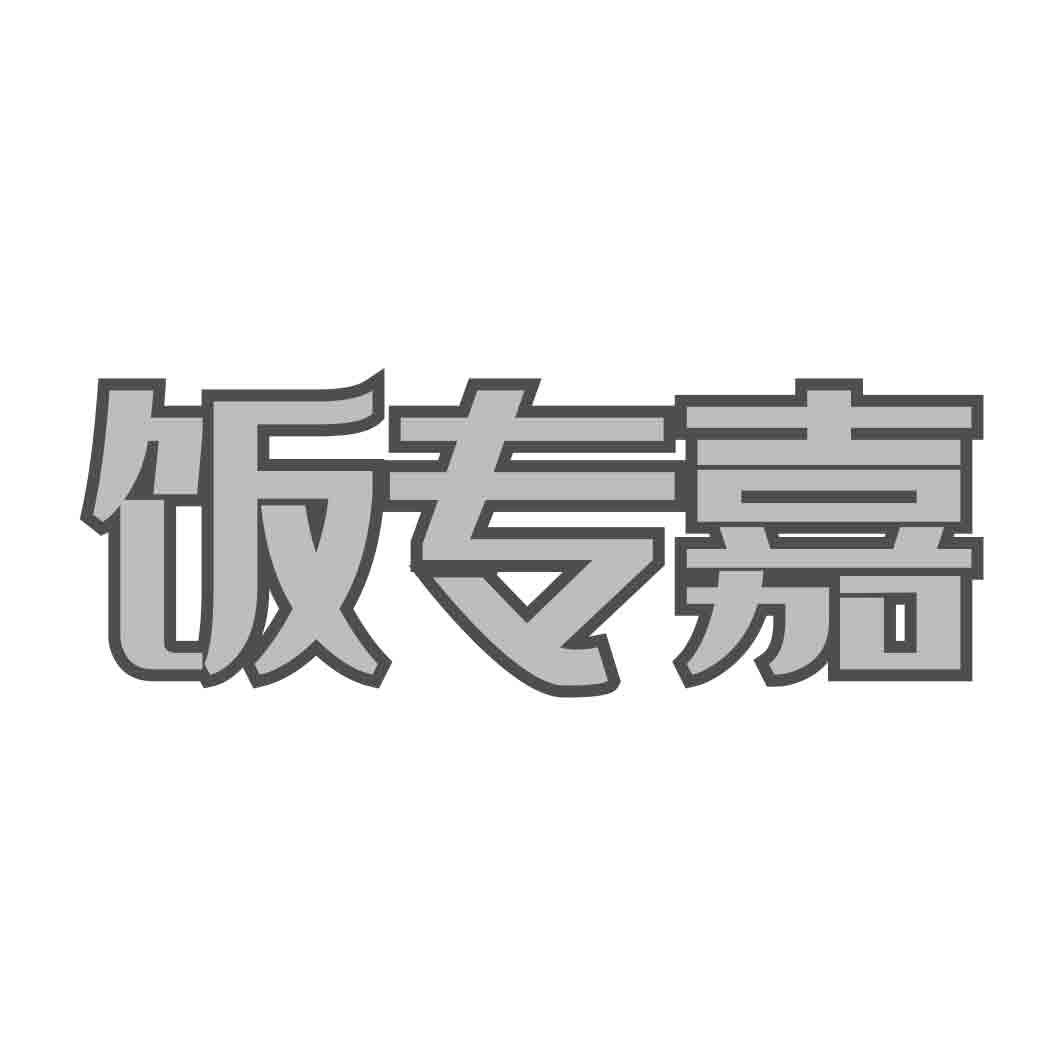  饭专嘉  