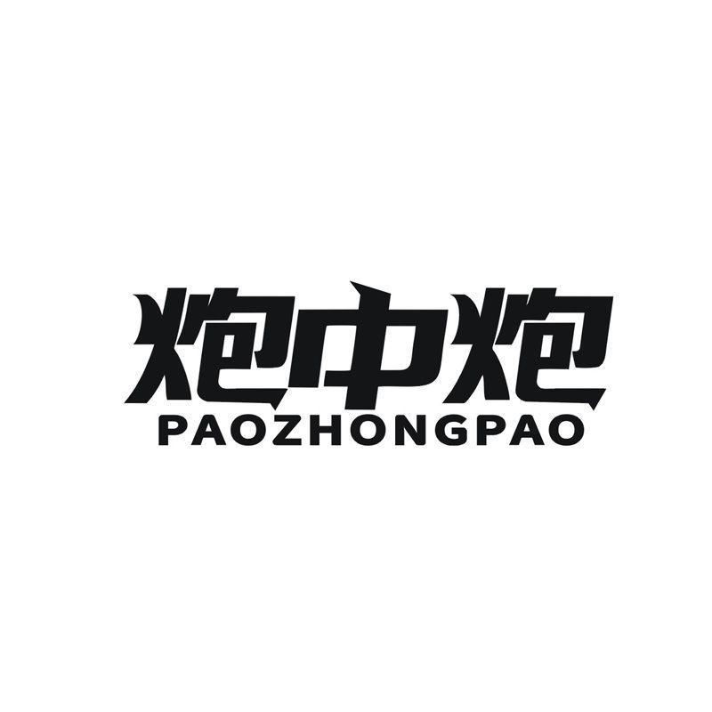 炮中炮