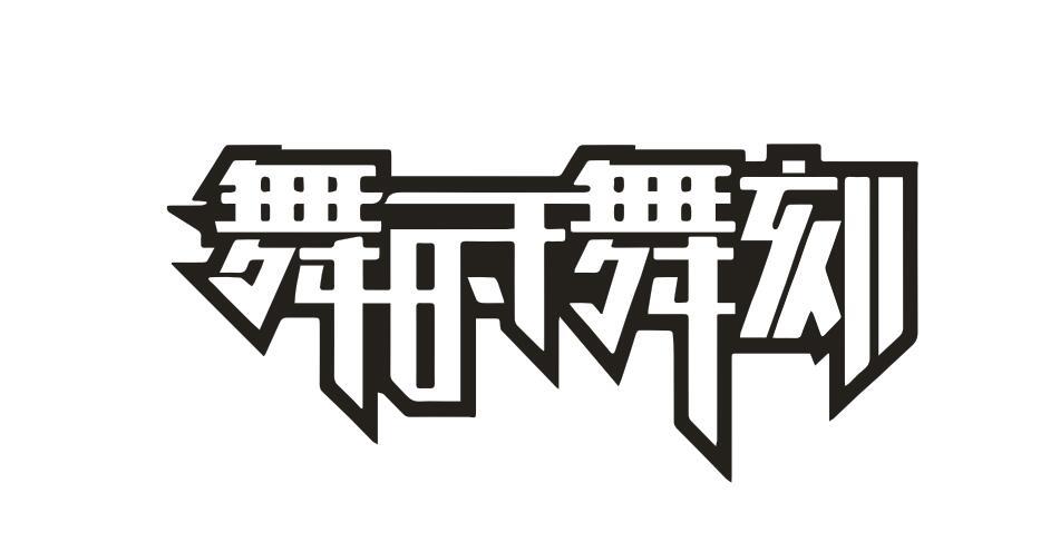 舞时舞刻
