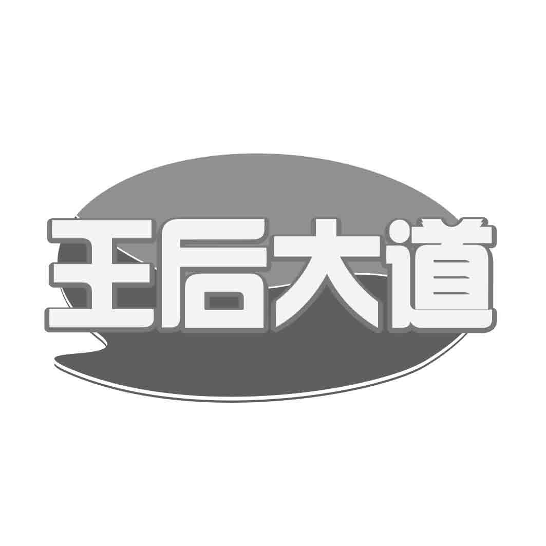   王后大道