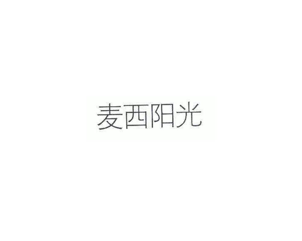 麦西阳光