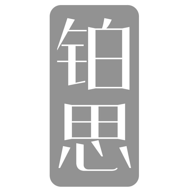 铂思