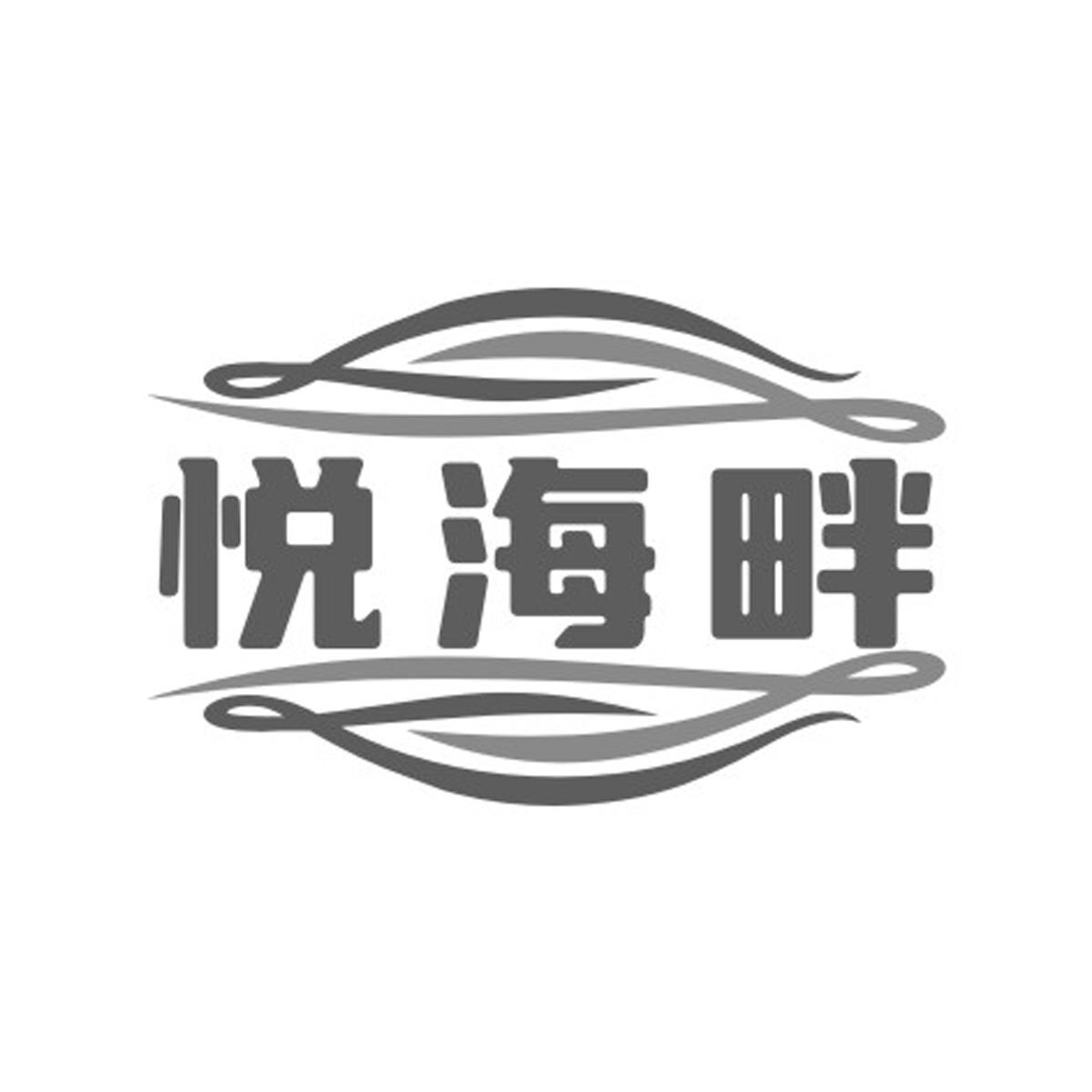 悦海畔