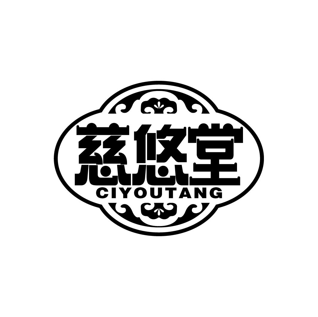 慈悠堂
CIYOUTANG