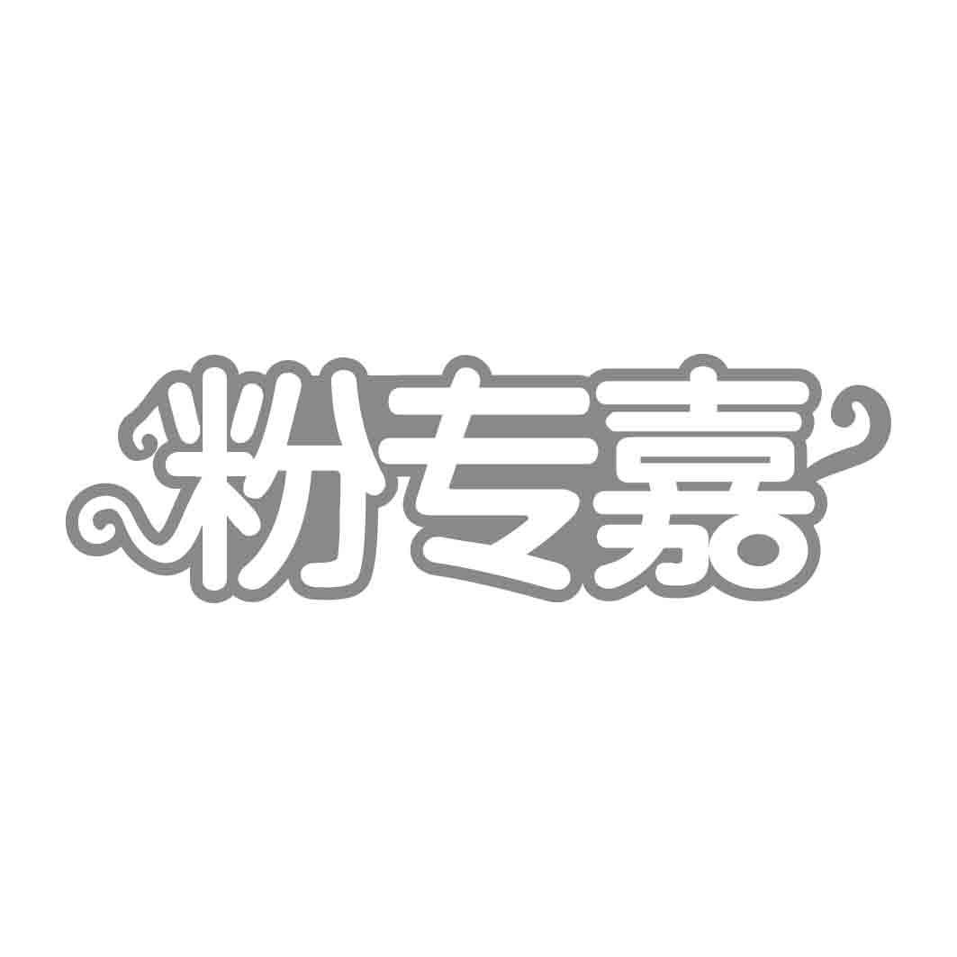   粉专嘉