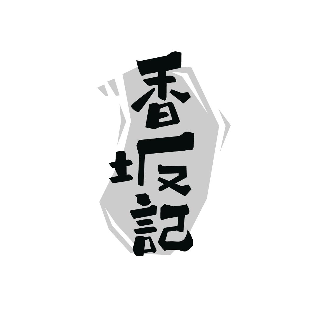 香坂记
