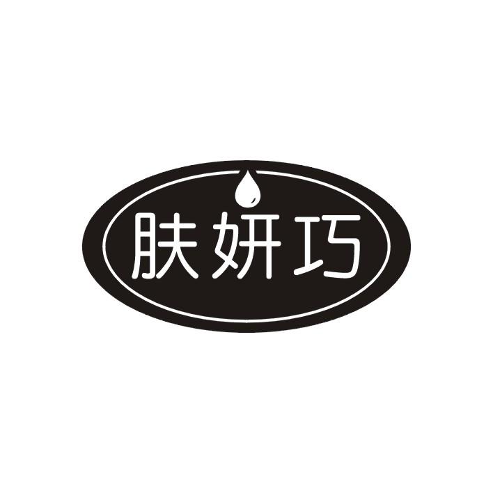 肤妍巧
