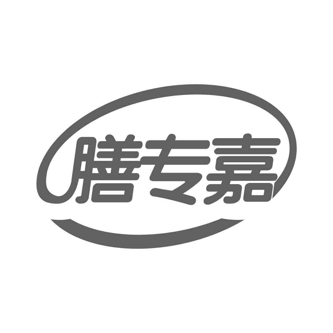   膳专嘉