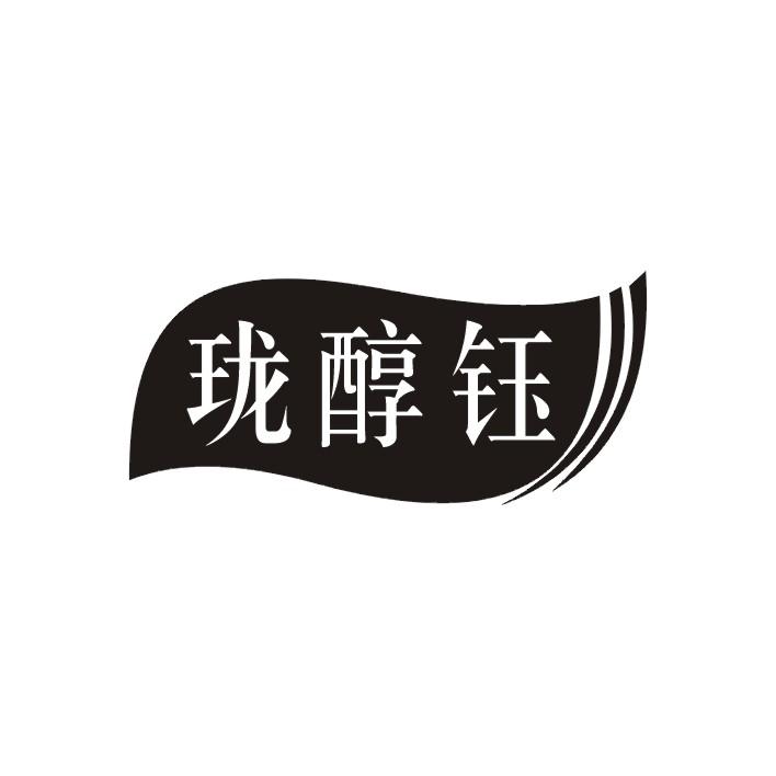 珑醇钰
