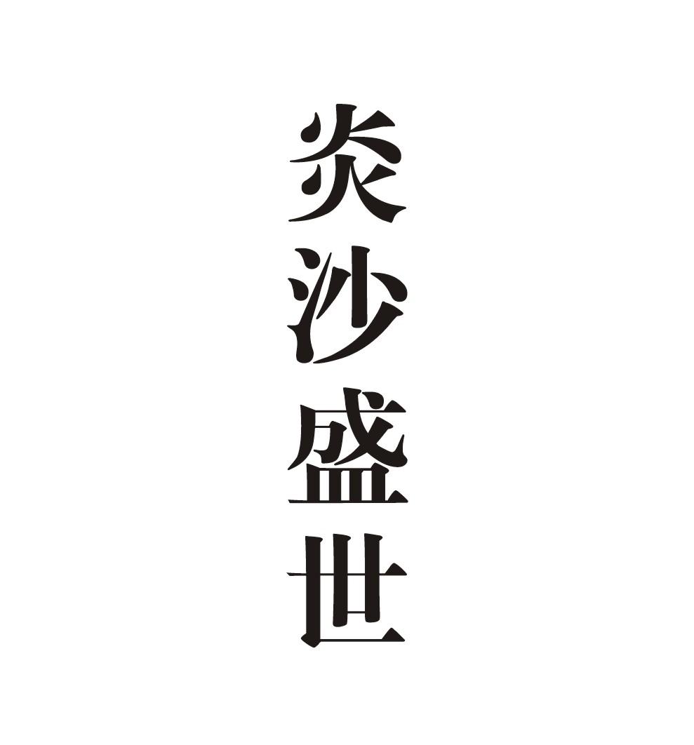 炎沙盛世