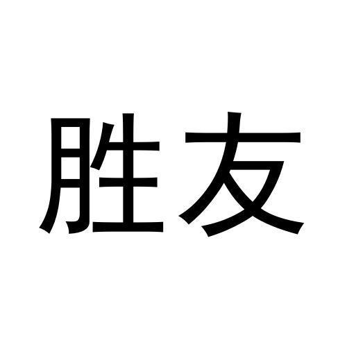 胜友