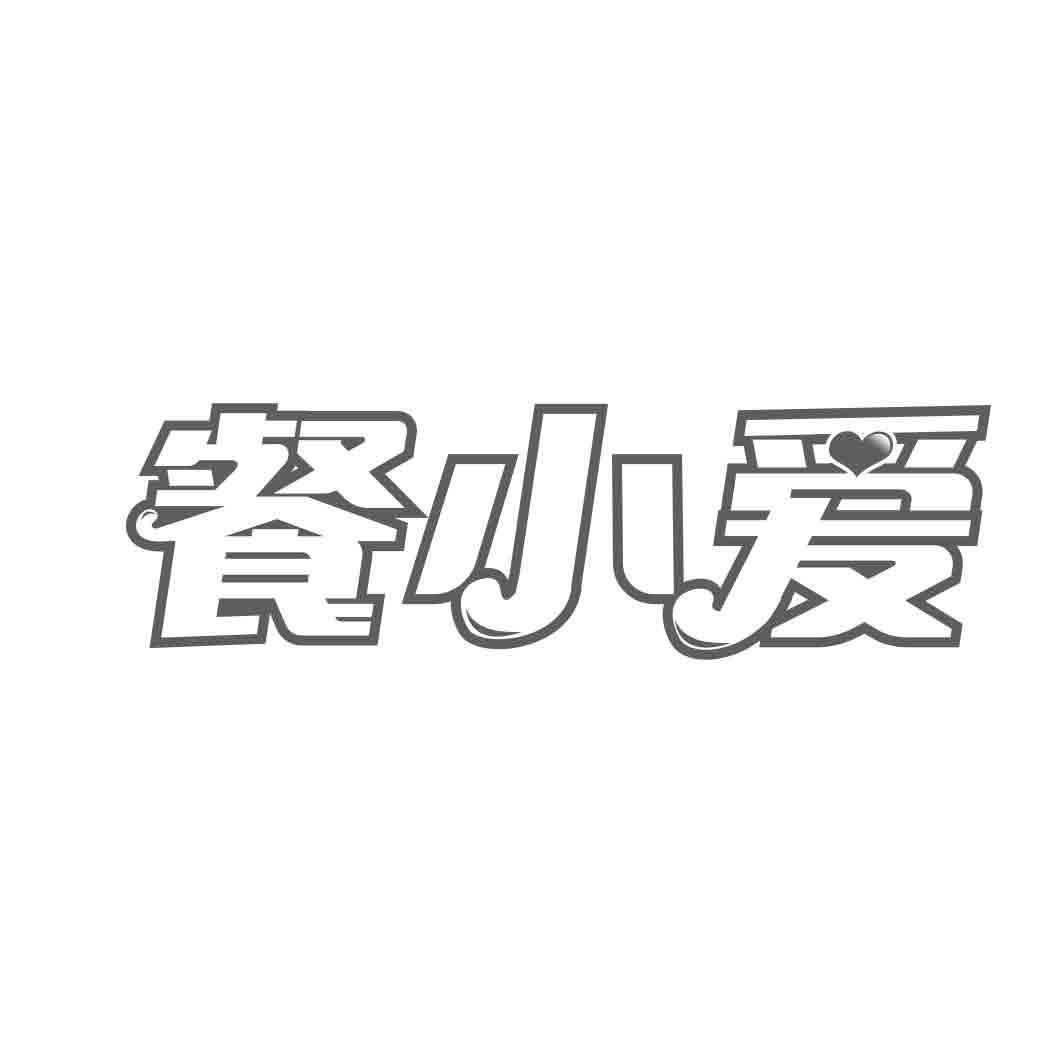餐小爱