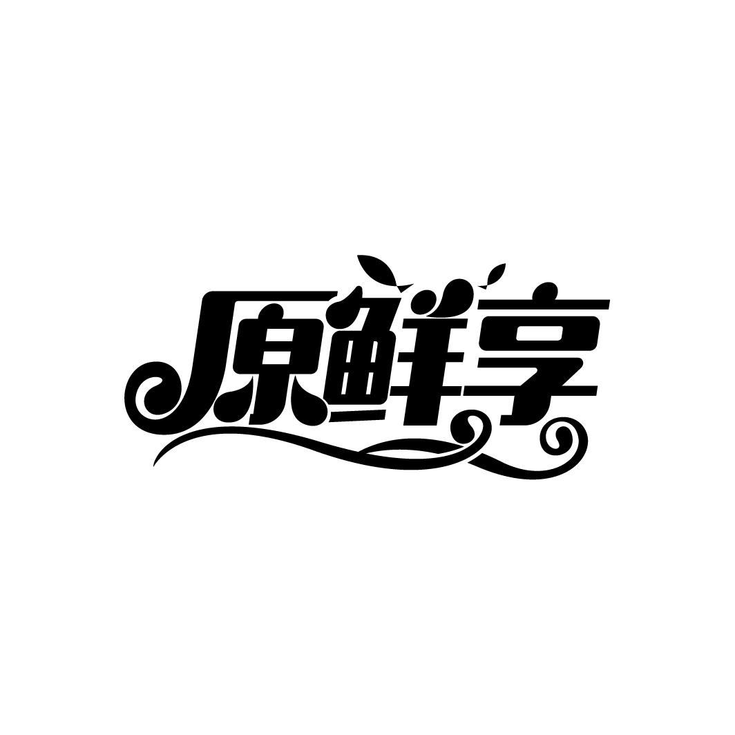 原鲜享
