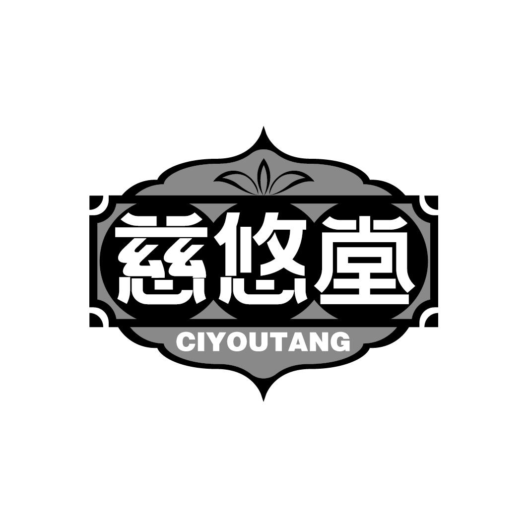 慈悠堂
CIYOUTANG