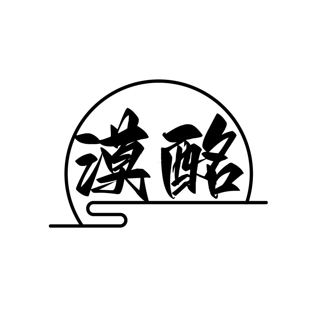 漠酩
