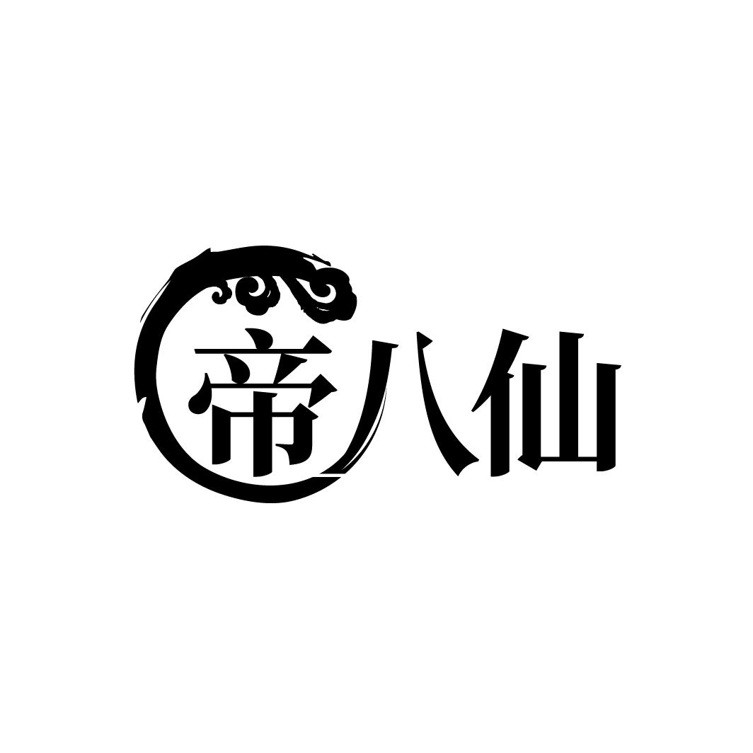 帝八仙

