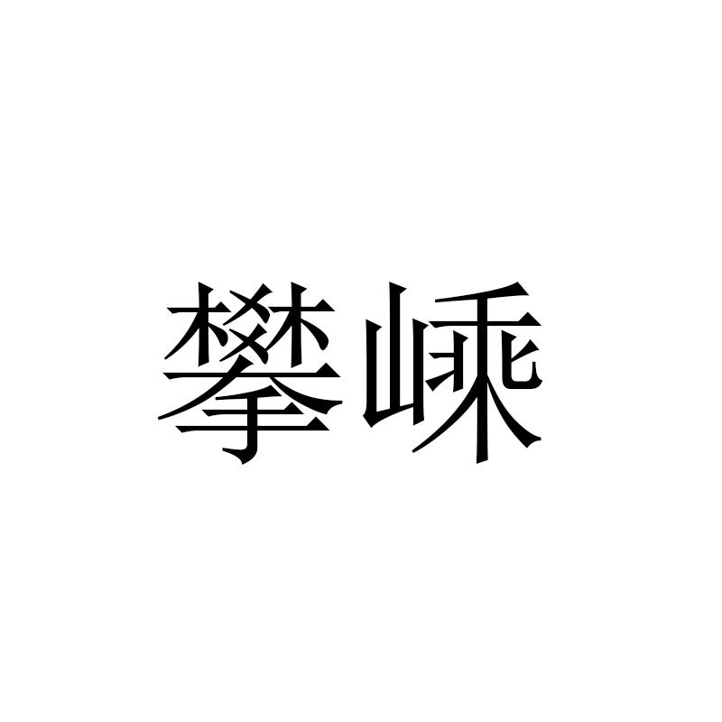 攀嵊