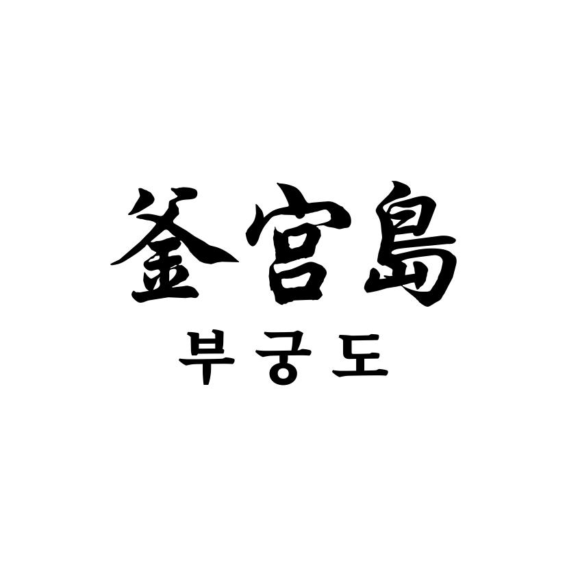 釜宫岛