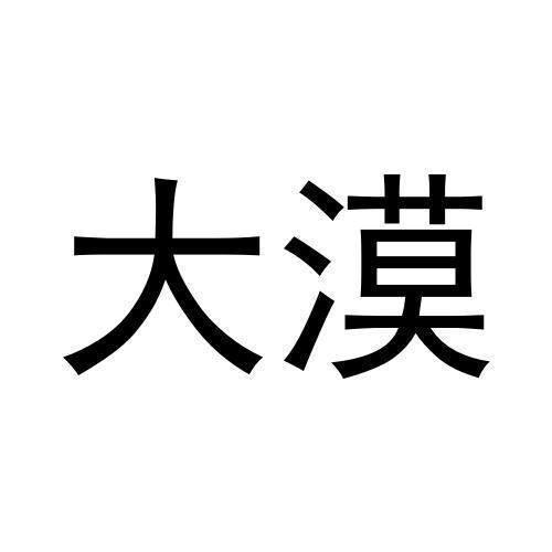 大漠