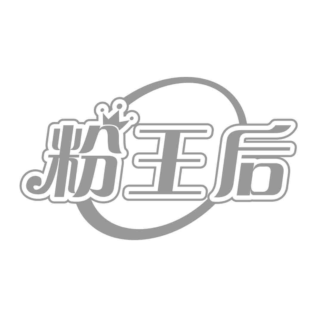   粉王后