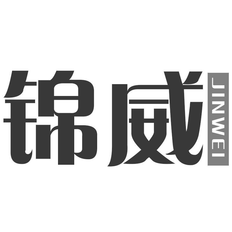 锦威