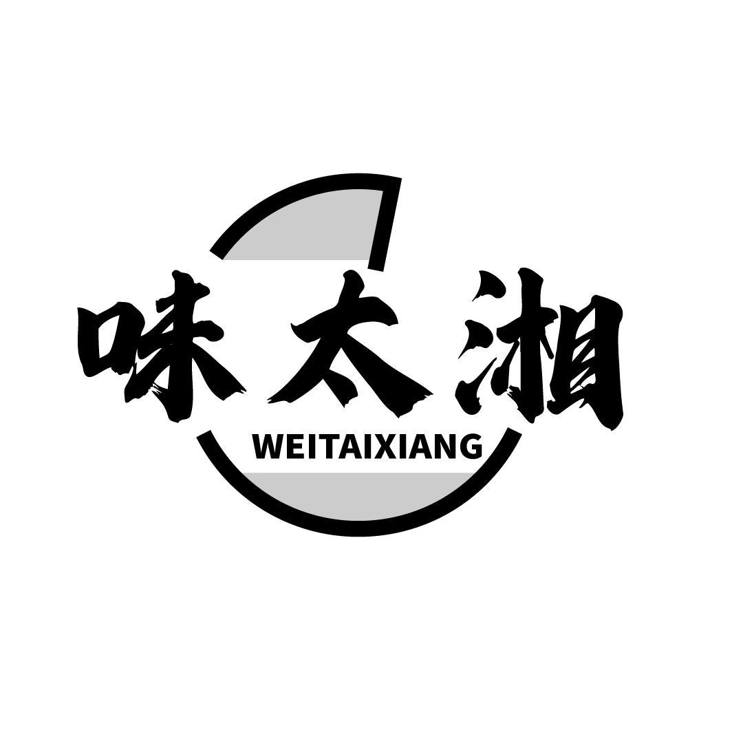 味太湘
WEITAIXIANG