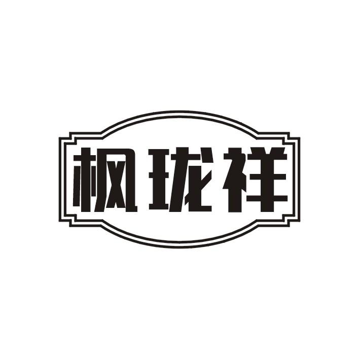 枫珑祥