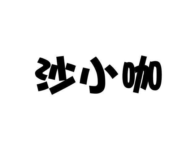 沙小咖