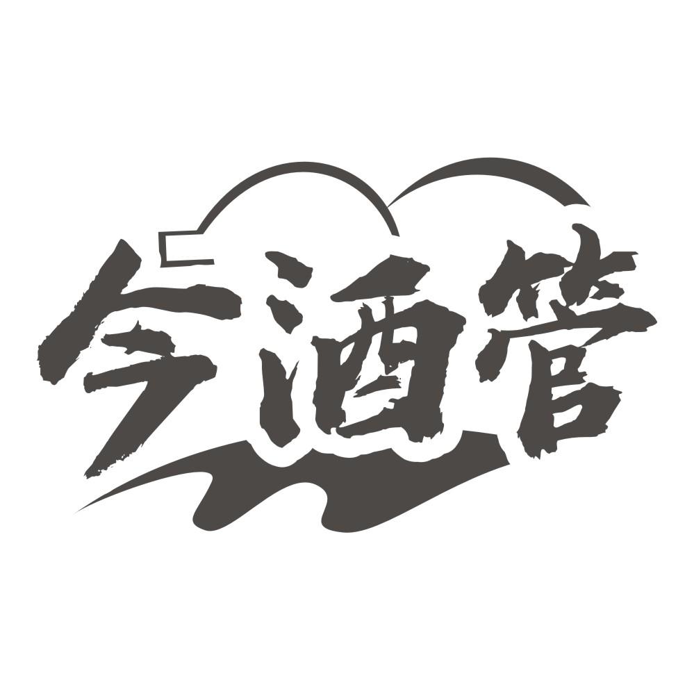 今酒管