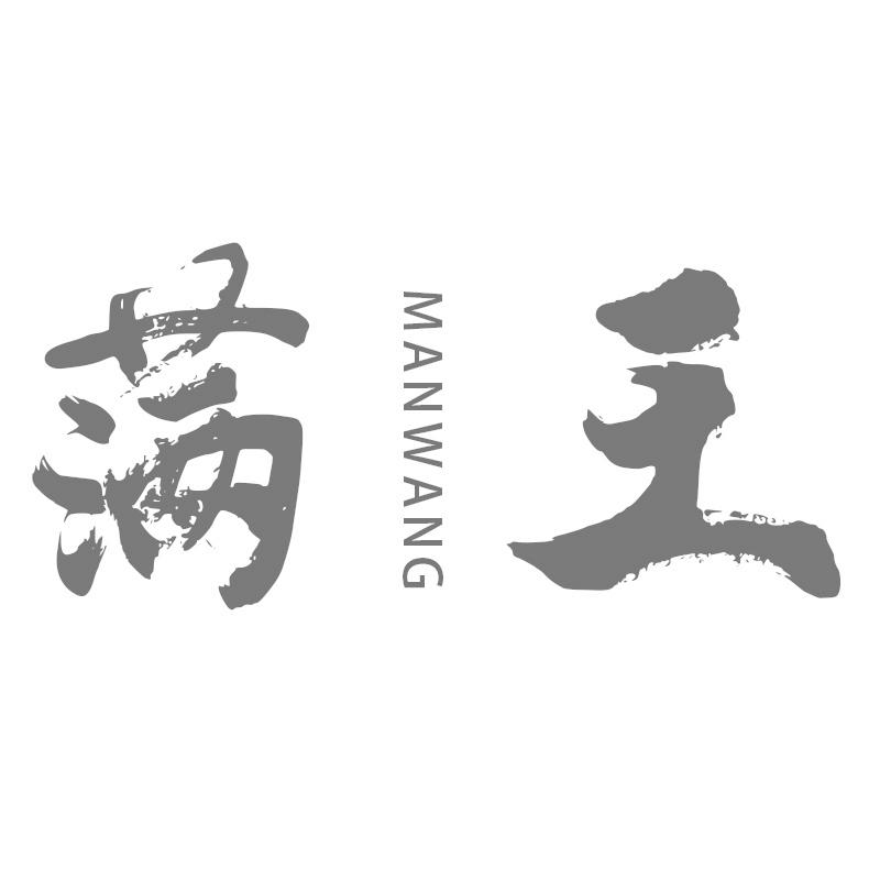 满王