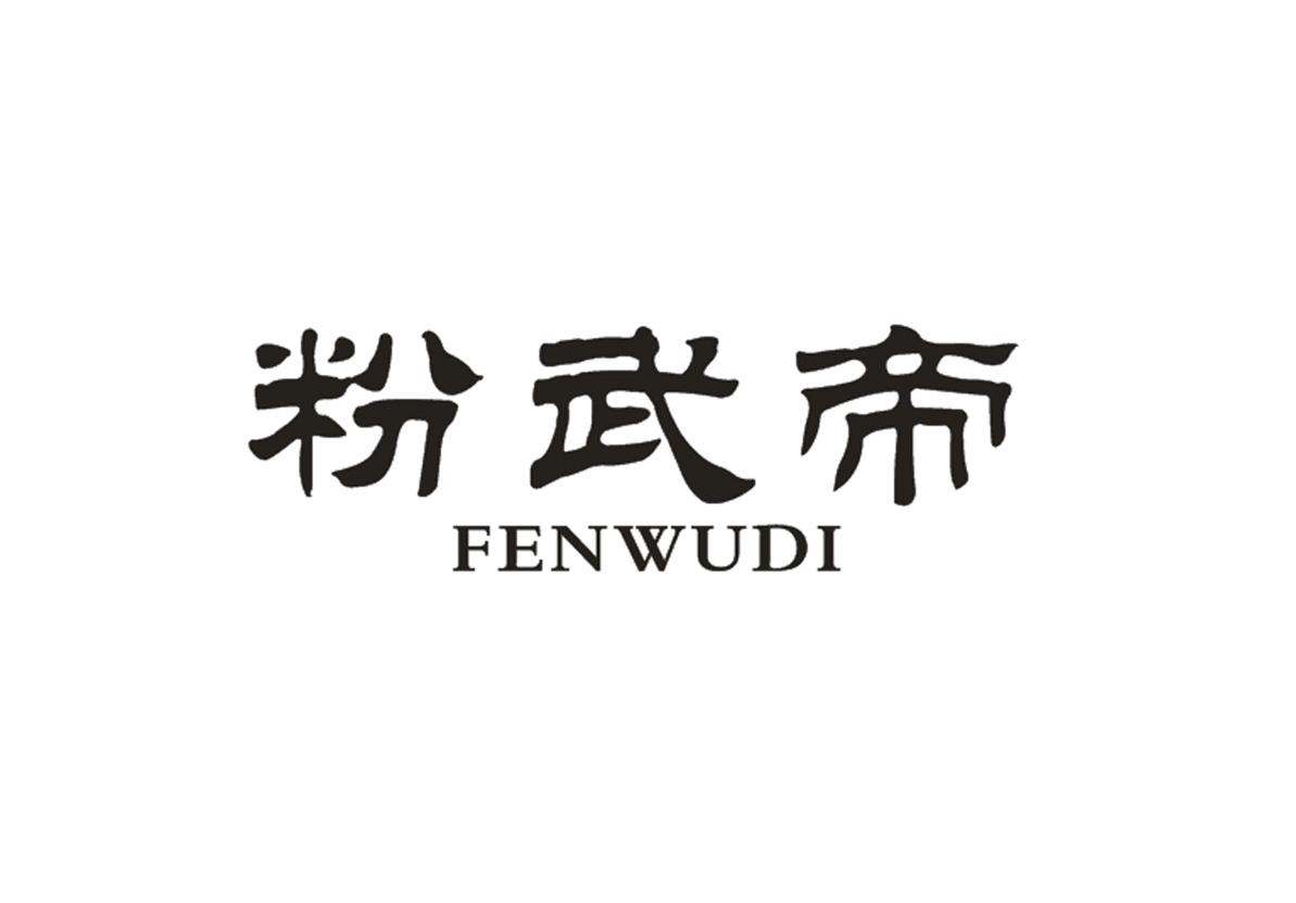 粉武帝