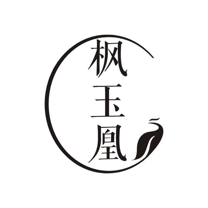 枫玉凰