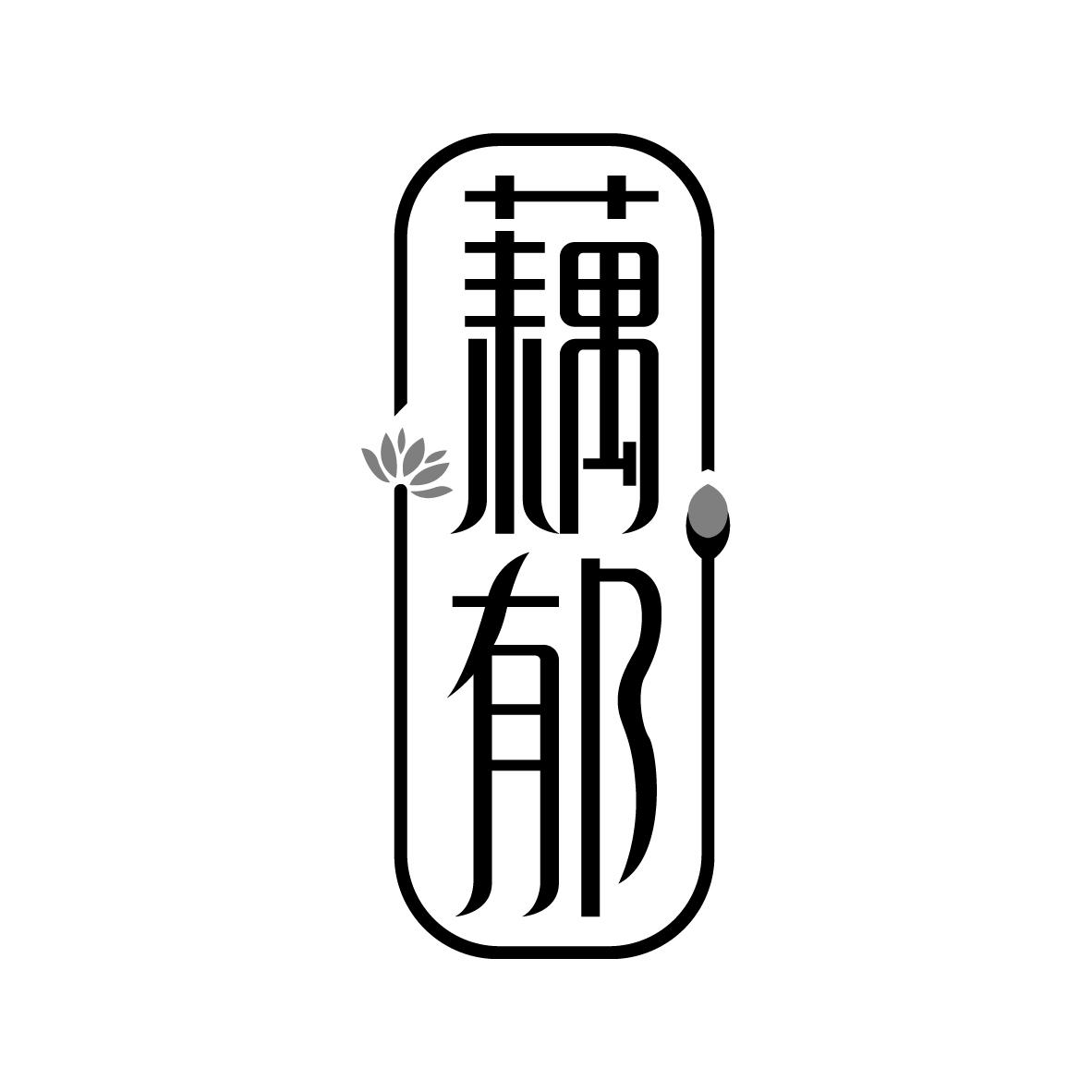 藕郁