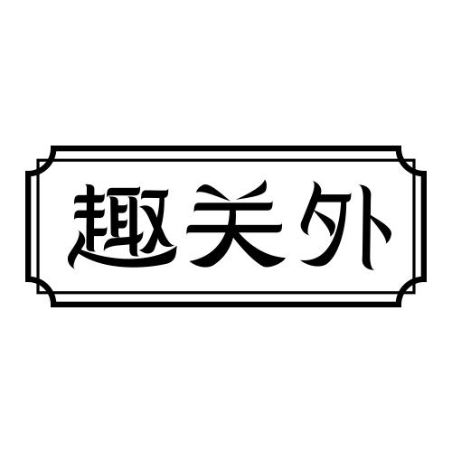 趣关外