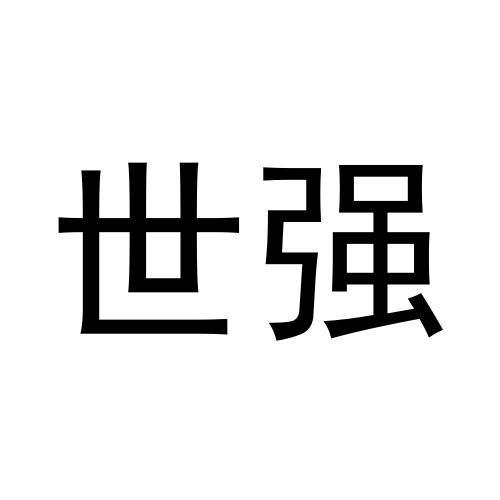 世强