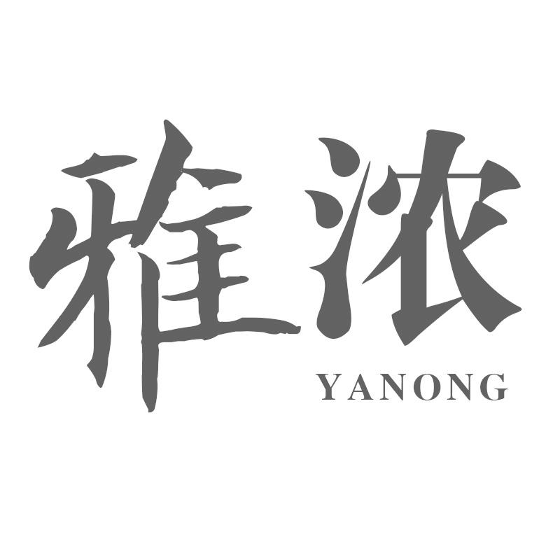 雅浓