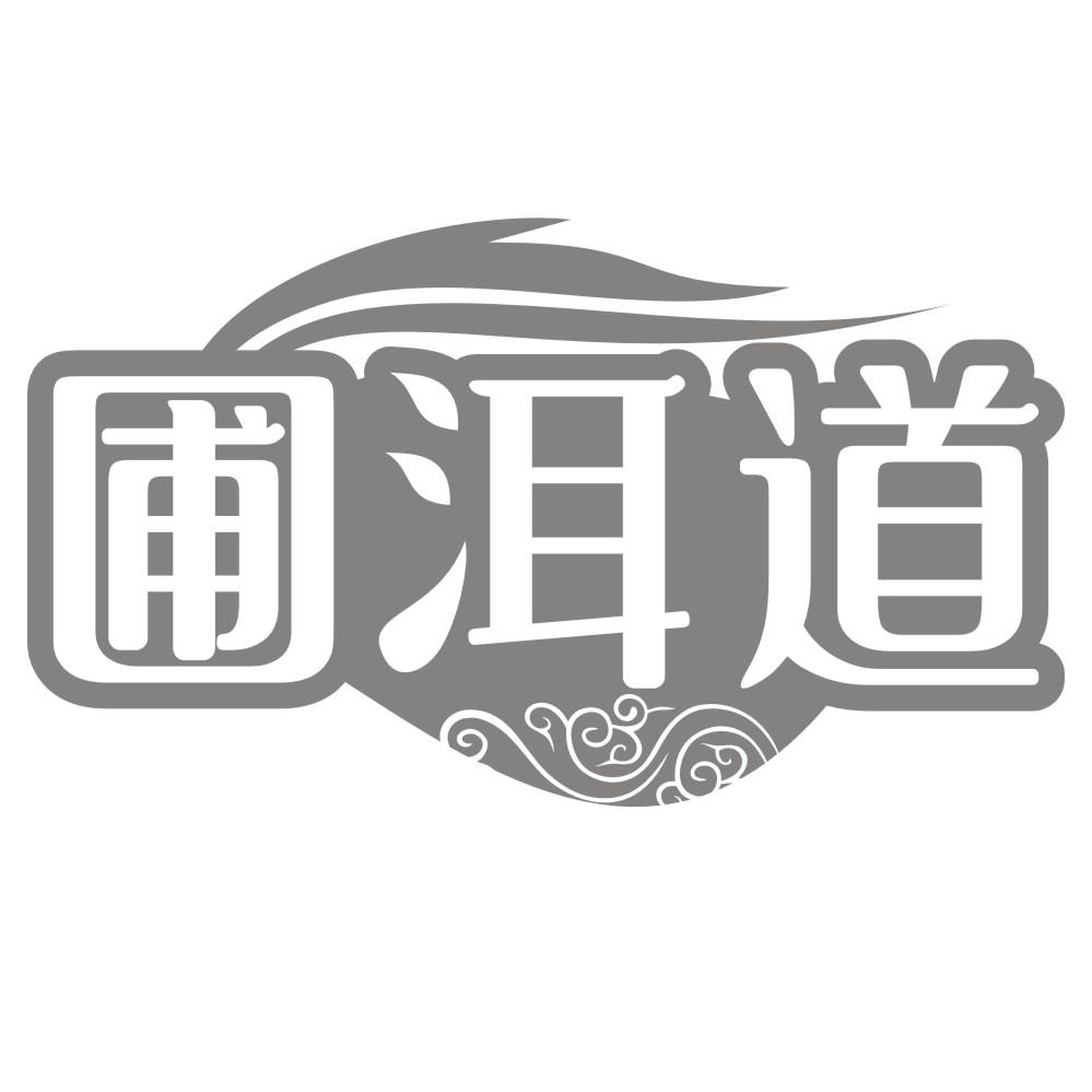 圃洱道