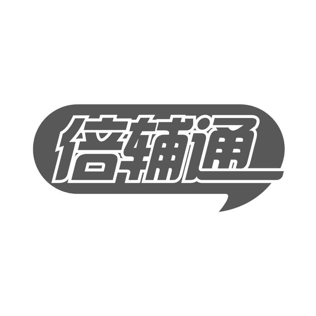 倍辅通