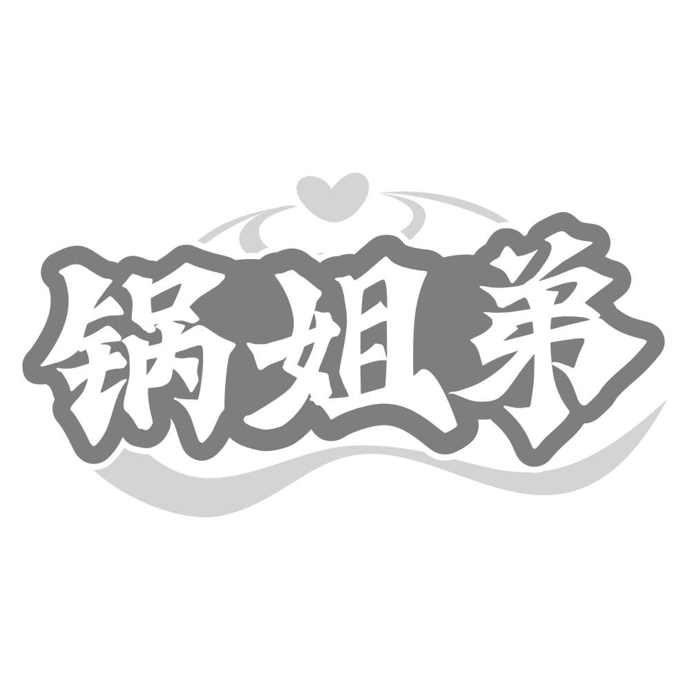 锅姐弟