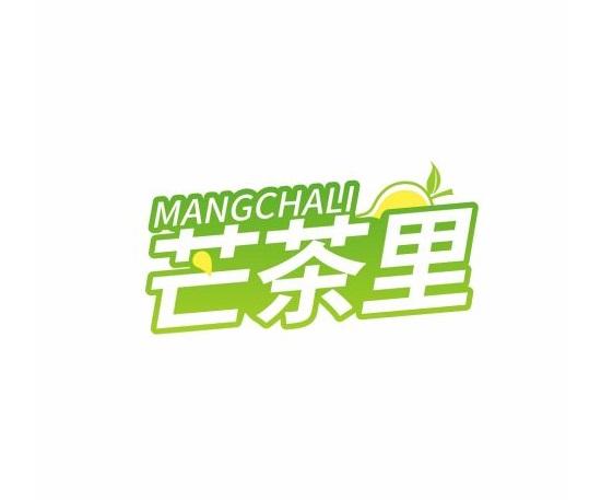 芒茶里