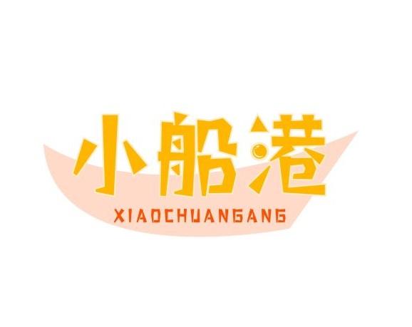小船港