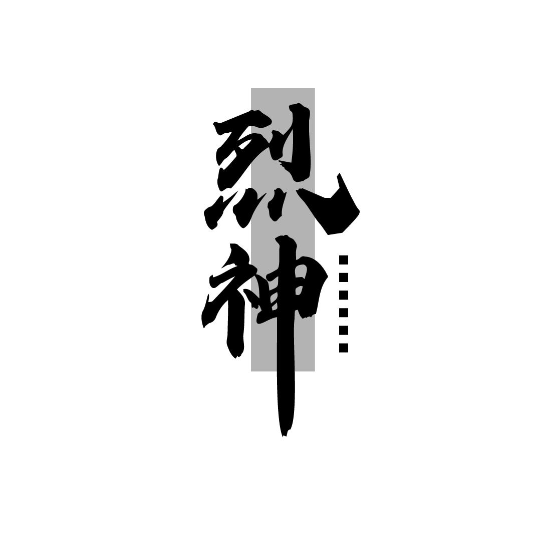 烈神
LIESHEN