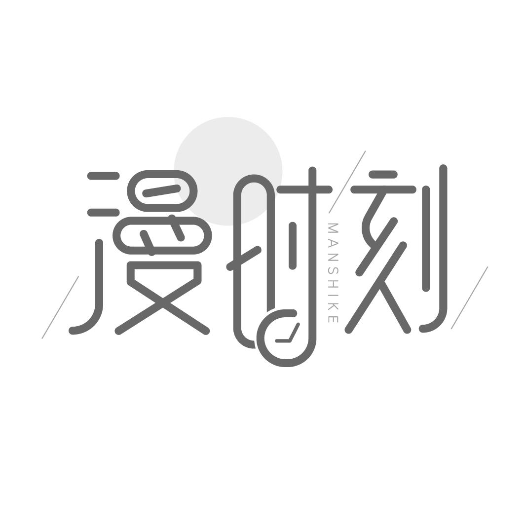 漫时刻